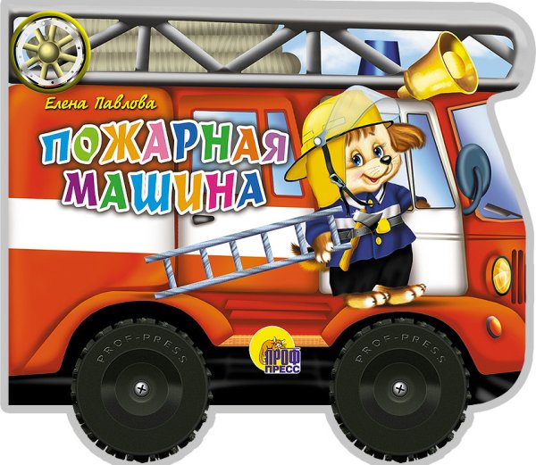 Обложка книги «Пожарная машина» — Павлова Е., ISBN 9785378008414