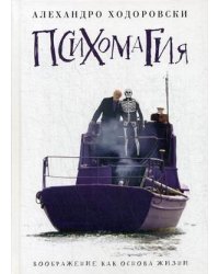 Психомагия. Воображение как основа жизни