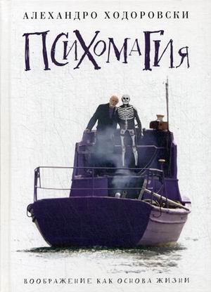 Обложка книги «Психомагия. Воображение как основа жизни» — Ходоровски Алехандро, ISBN 9785386098438