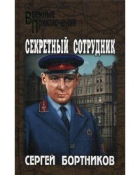 Секретный сотрудник