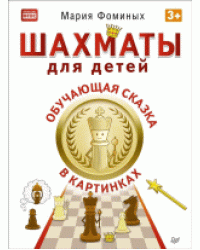 Шахматы для детей. Обучающая сказка в картинках. 3+