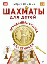 Шахматы для детей. Обучающая сказка в картинках. 3+