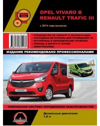 Opel Vivaro / Renault Trafic III с 2014 года. С дизельным двигателем 1,6 л. Руководство по ремонту и эксплуатации