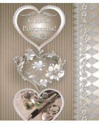 Открытка С Днем рождения! С клапаном для денег (Текст)