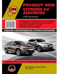Peugeot 4008 / Citroen C 4 Aircross с 2012 года. С бензиновыми двигателями. Ремонт. Эксплуатация