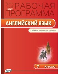 Английский язык. 7 класс. Рабочая программа к УМК Ю.Е. Ваулиной, Дж. Дули. ФГОС