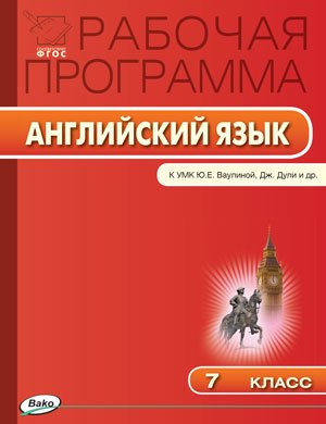 Английский язык. 7 класс. Рабочая программа к УМК Ю.Е. Ваулиной, Дж. Дули. ФГОС