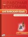 Английский язык. 7 класс. Рабочая программа к УМК Ю.Е. Ваулиной, Дж. Дули. ФГОС