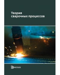Теория сварочных процессов