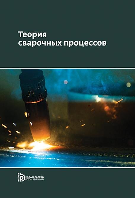 Обложка книги «Теория сварочных процессов» — Неровный В.М., ISBN 9785703845431