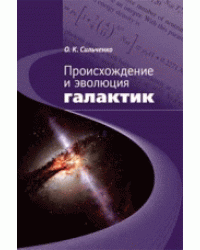 Происхождение и эволюция галактик