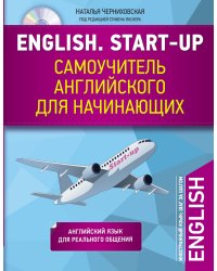 English. Start-up. Самоучитель английского для начинающих (+ CD-ROM)