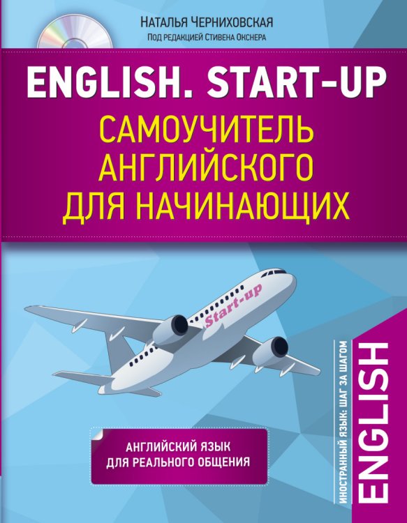 English. Start-up. Самоучитель английского для начинающих (+ CD-ROM)