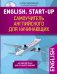 English. Start-up. Самоучитель английского для начинающих (+ CD-ROM)