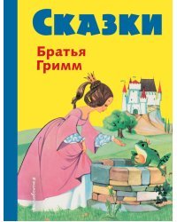 Сказки братьев Гримм