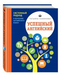 Успешный английский. Системный подход к изучению английского языка