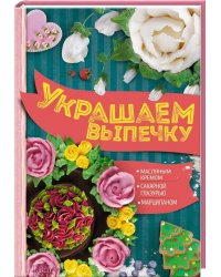 Украшаем выпечку. Масляным кремом. Сахарной глазурью. Марципаном