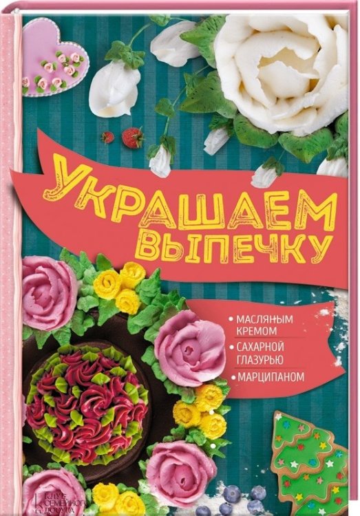 Украшаем выпечку. Масляным кремом. Сахарной глазурью. Марципаном