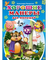 Хорошие манеры для малышей