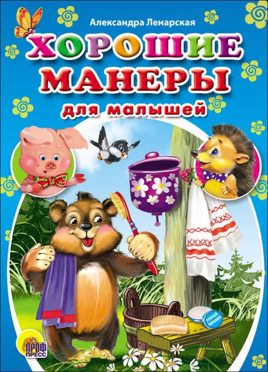 Хорошие манеры для малышей