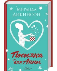 Посылка для Анны