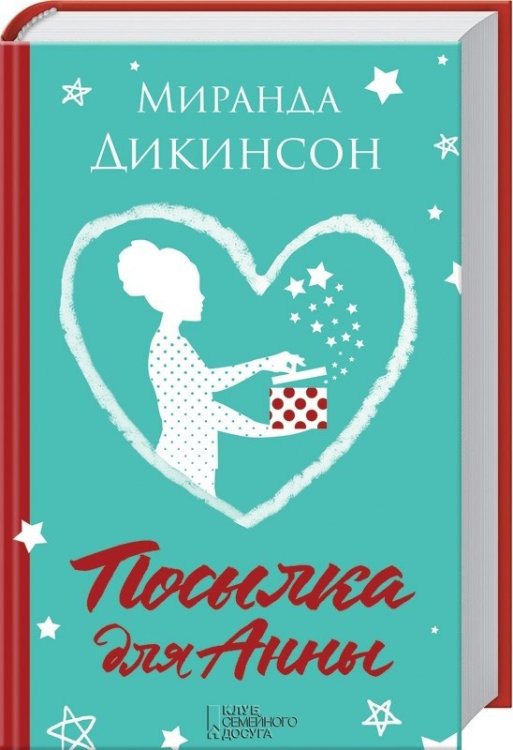 Посылка для Анны