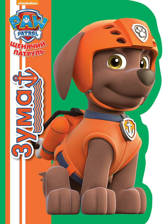 Щенячий патруль. Вырубка Щенячий патруль. Зума