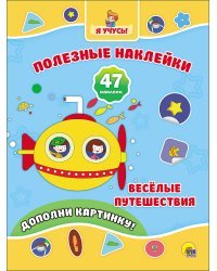Полезные наклейки. Весёлые путешествия