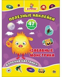 Полезные наклейки. Забавные монстрики