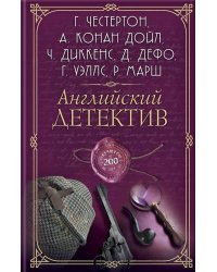 Английский детектив. Лучшее за 200 лет. Сборник