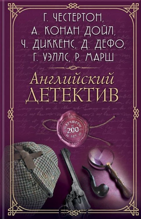 Английский детектив. Лучшее за 200 лет. Сборник