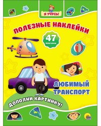 Полезные наклейки. Любимый транспорт