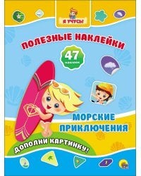 Полезные наклейки. Морские приключения