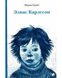 Элвис Карлссон