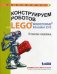 Обложка книги «Конструируем роботов на LEGO MINDSTORMS Education EV3. В поисках сокровищ» — Рыжая Елена Ивановна, Удалов Виталий Владиславович, ISBN 9785001010531