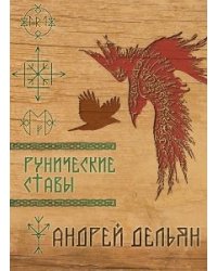 Рунические ставы