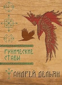 Рунические ставы