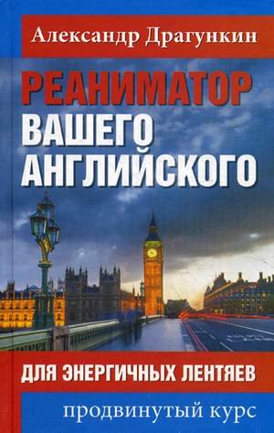 PRO английский Реаниматор вашего английского. Для энергичных лентяев. Продвинутый курс. Самоучитель