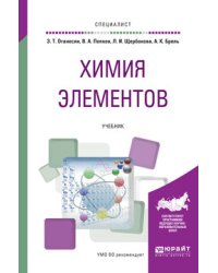 Химия элементов. Учебник для вузов
