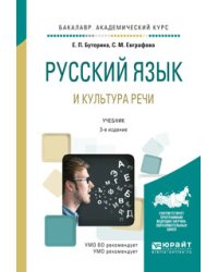 Русский язык и культура речи. Учебник для академического бакалавриата