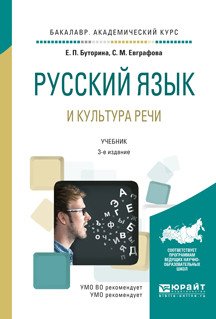 Русский язык и культура речи. Учебник для академического бакалавриата