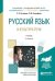 Русский язык и культура речи. Учебник для академического бакалавриата