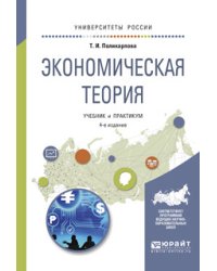 Экономическая теория. Учебник и практикум для академического бакалавриата
