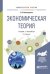 Экономическая теория. Учебник и практикум для академического бакалавриата
