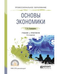 Основы экономики. Учебник и практикум для СПО