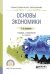 Основы экономики. Учебник и практикум для СПО