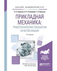 Прикладная механика: триботехнические показатели качества машин. Учебное пособие для академического бакалавриата
