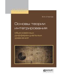 Основы теории интегрирования обыкновенных дифференциальных уравнений. Учебное пособие для вузов