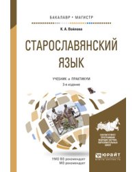 Старославянский язык. Учебник и практикум для бакалавриата и магистратуры