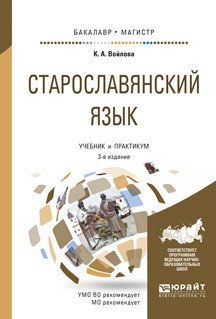 Старославянский язык. Учебник и практикум для бакалавриата и магистратуры